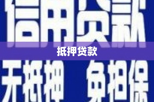 松潘抵押贷款
