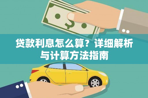 松潘贷款利息怎么算？详细解析与计算方法指南