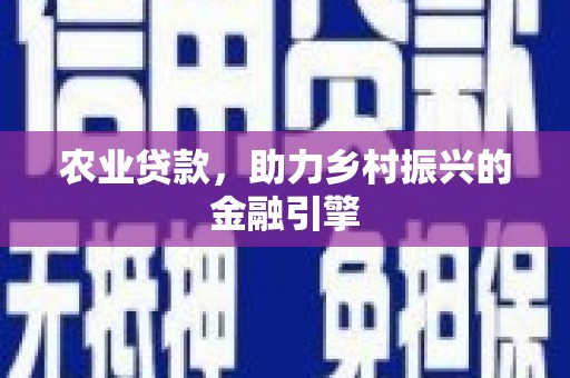 松潘农业贷款，助力乡村振兴的金融引擎