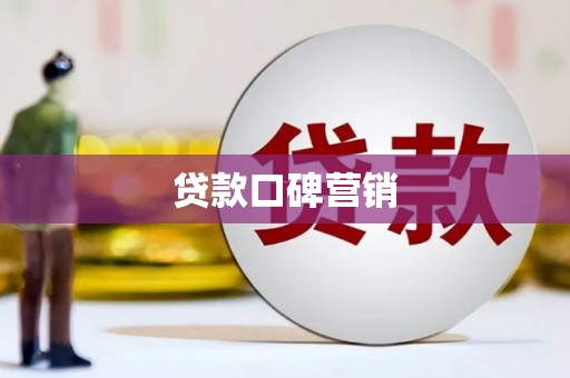 松潘贷款口碑营销