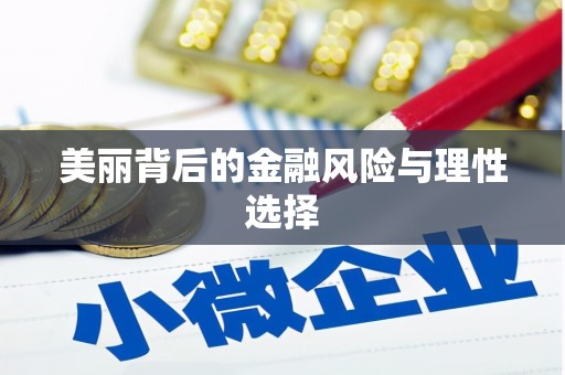 松潘美丽背后的金融风险与理性选择
