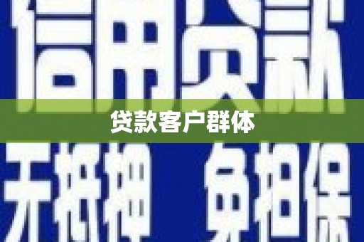 松潘贷款客户群体