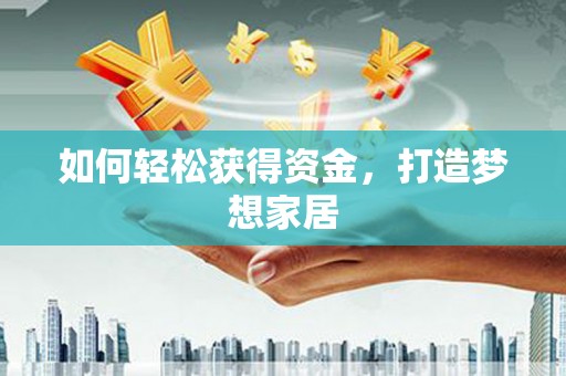 松潘如何轻松获得资金，打造梦想家居