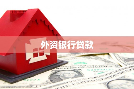 松潘外资银行贷款