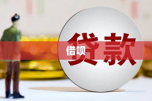 松潘借呗