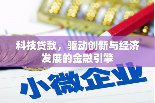松潘科技贷款，驱动创新与经济发展的金融引擎