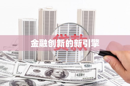松潘金融创新的新引擎