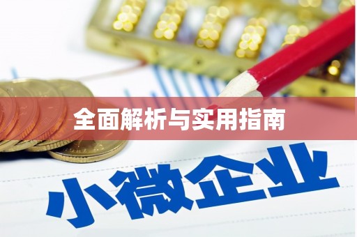 松潘全面解析与实用指南