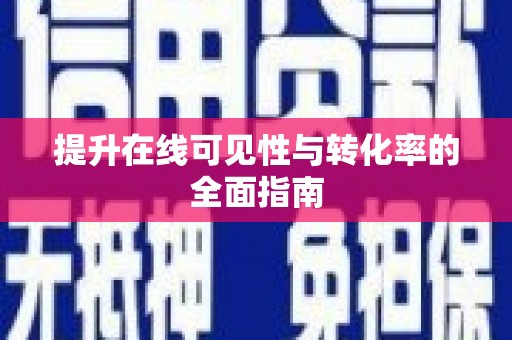 松潘提升在线可见性与转化率的全面指南