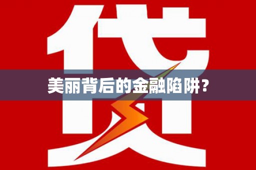 松潘美丽背后的金融陷阱？