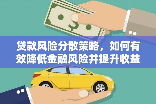 松潘贷款风险分散策略，如何有效降低金融风险并提升收益