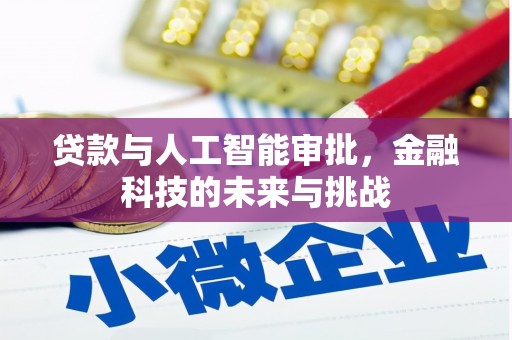 松潘贷款与人工智能审批，金融科技的未来与挑战