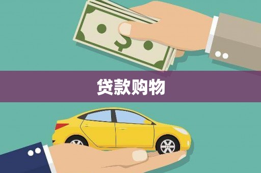 松潘贷款购物