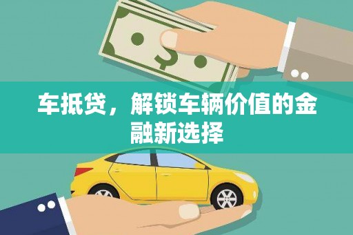 松潘车抵贷，解锁车辆价值的金融新选择