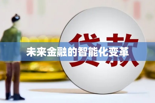松潘未来金融的智能化变革