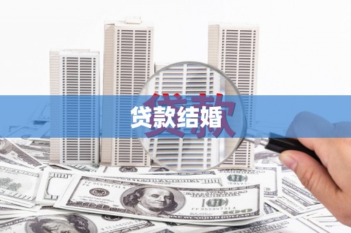 松潘贷款结婚