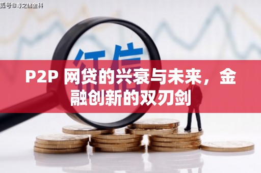 松潘P2P 网贷的兴衰与未来，金融创新的双刃剑