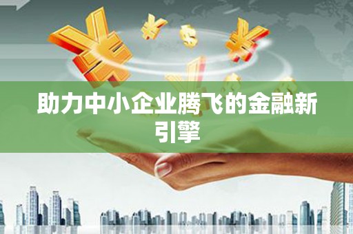 松潘助力中小企业腾飞的金融新引擎