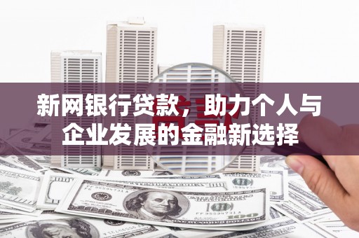 松潘新网银行贷款，助力个人与企业发展的金融新选择