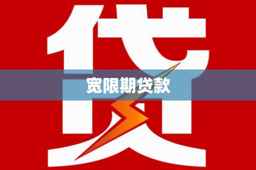 松潘宽限期贷款