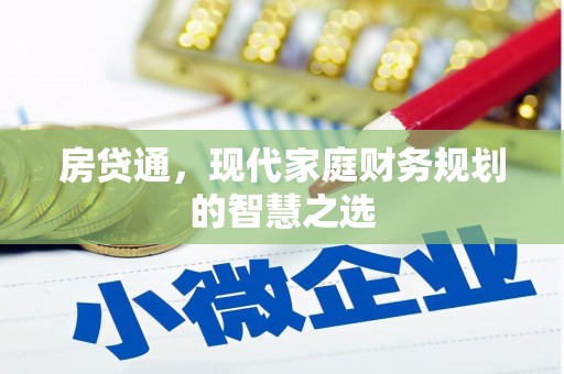 松潘房贷通，现代家庭财务规划的智慧之选