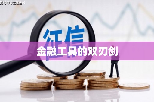 松潘金融工具的双刃剑