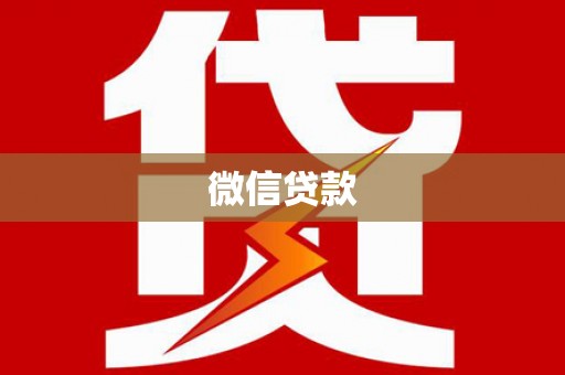 松潘微信贷款