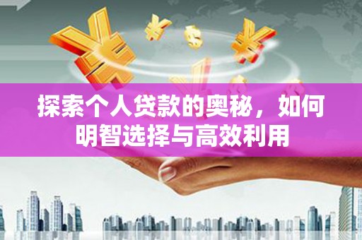 松潘探索个人贷款的奥秘，如何明智选择与高效利用
