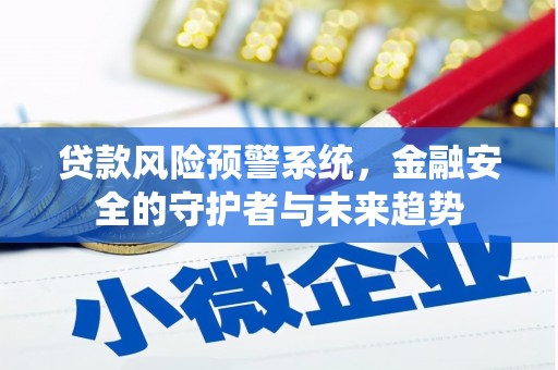 松潘贷款风险预警系统，金融安全的守护者与未来趋势