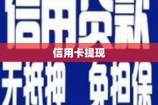 松潘信用卡提现