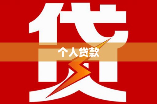 松潘个人贷款