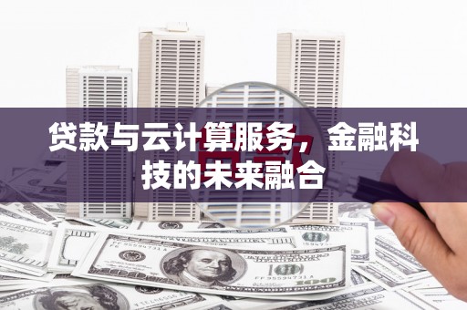 松潘贷款与云计算服务，金融科技的未来融合
