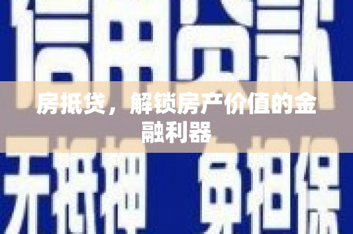 松潘房抵贷，解锁房产价值的金融利器