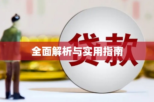 松潘全面解析与实用指南
