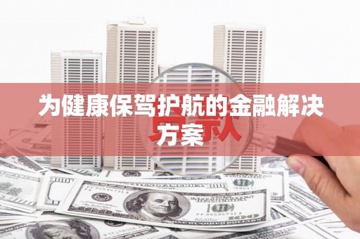 松潘为健康保驾护航的金融解决方案