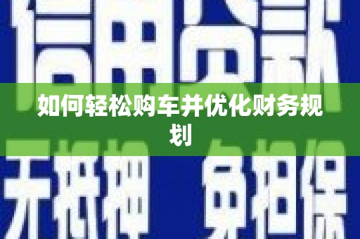 松潘如何轻松购车并优化财务规划