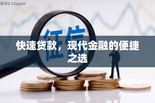 松潘快速贷款，现代金融的便捷之选