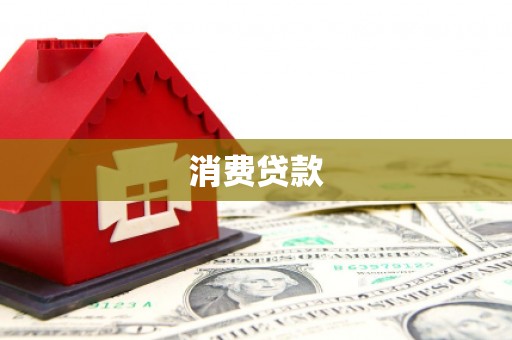 松潘消费贷款