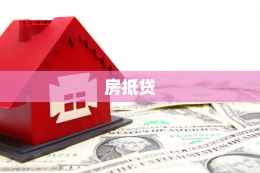 松潘房抵贷