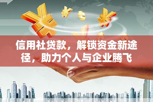 松潘信用社贷款，解锁资金新途径，助力个人与企业腾飞