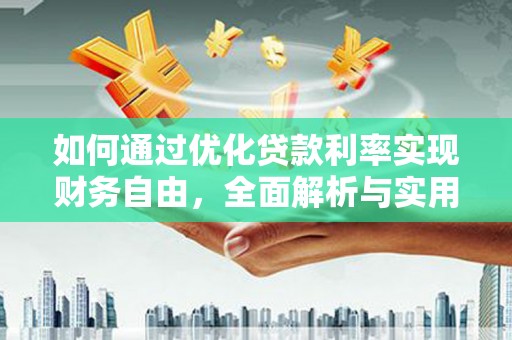 松潘如何通过优化贷款利率实现财务自由，全面解析与实用策略