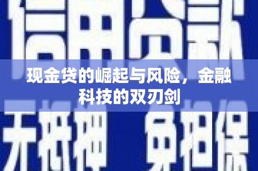 松潘现金贷的崛起与风险，金融科技的双刃剑