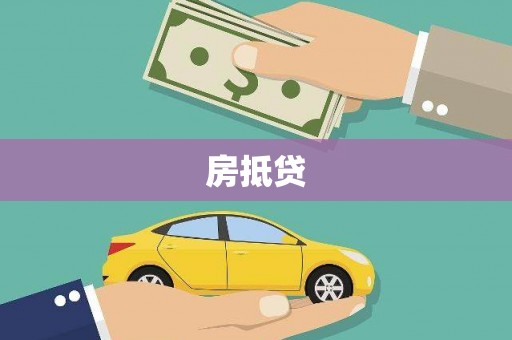 松潘房抵贷