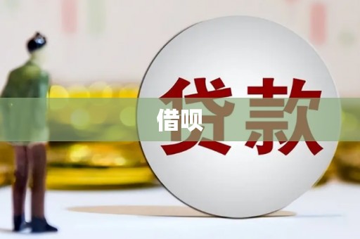 松潘借呗