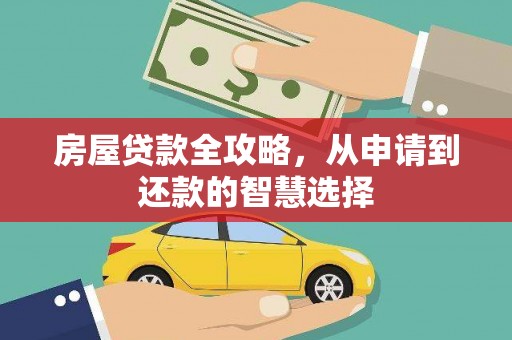松潘房屋贷款全攻略，从申请到还款的智慧选择