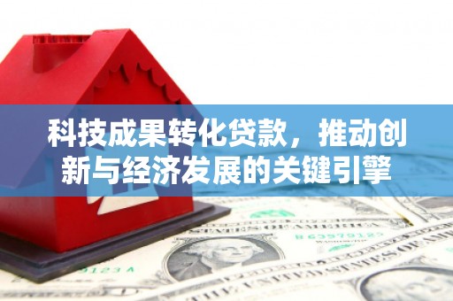 松潘科技成果转化贷款，推动创新与经济发展的关键引擎