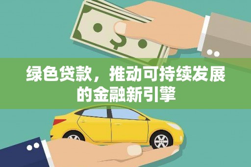松潘绿色贷款，推动可持续发展的金融新引擎