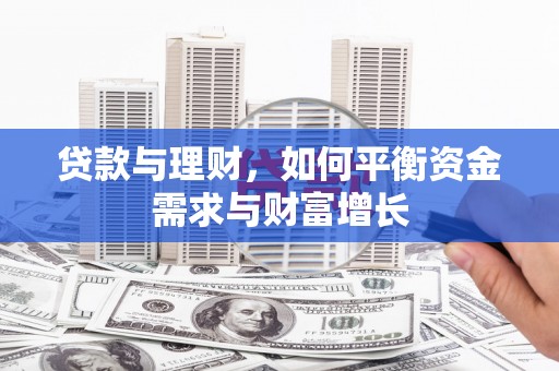 松潘贷款与理财，如何平衡资金需求与财富增长