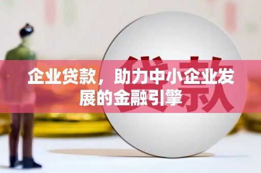 松潘企业贷款，助力中小企业发展的金融引擎