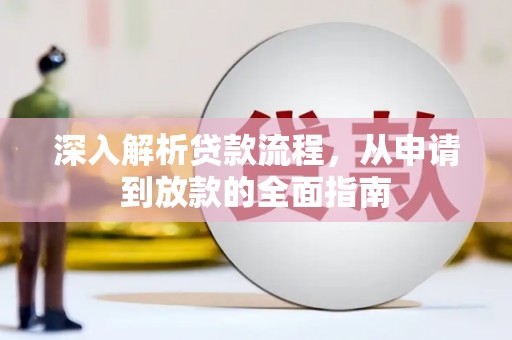 松潘深入解析贷款流程，从申请到放款的全面指南